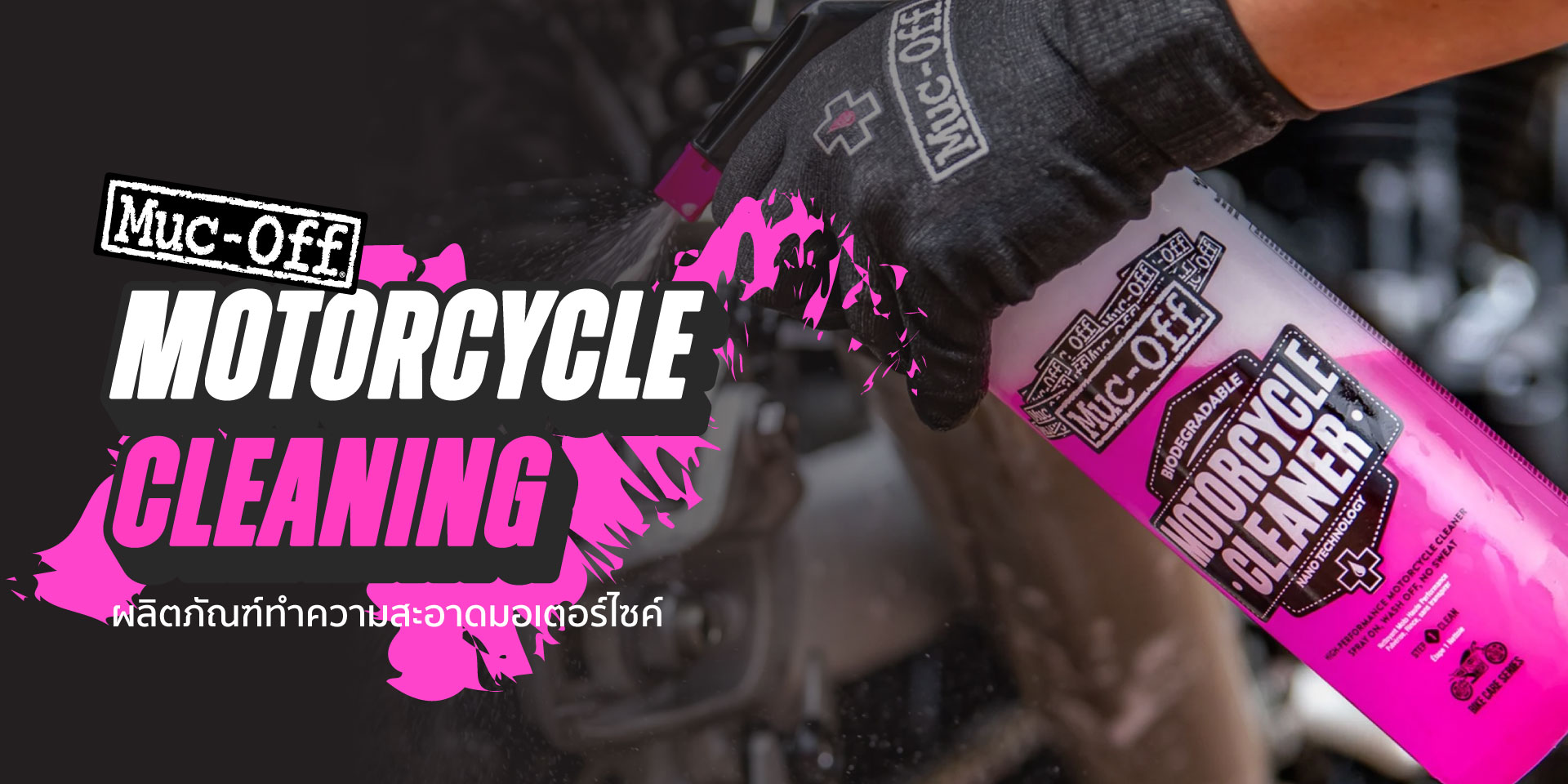Motorcycle Cleaning : ผลิตภัณฑ์ทำความสะอาดมอเตอร์ไซค์
