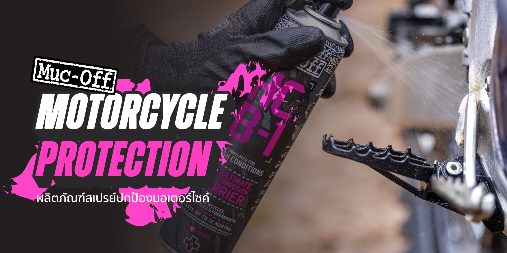 Motorcycle Protection : ผลิตภัณฑ์สเปรย์ปกป้องมอเตอร์ไซค์