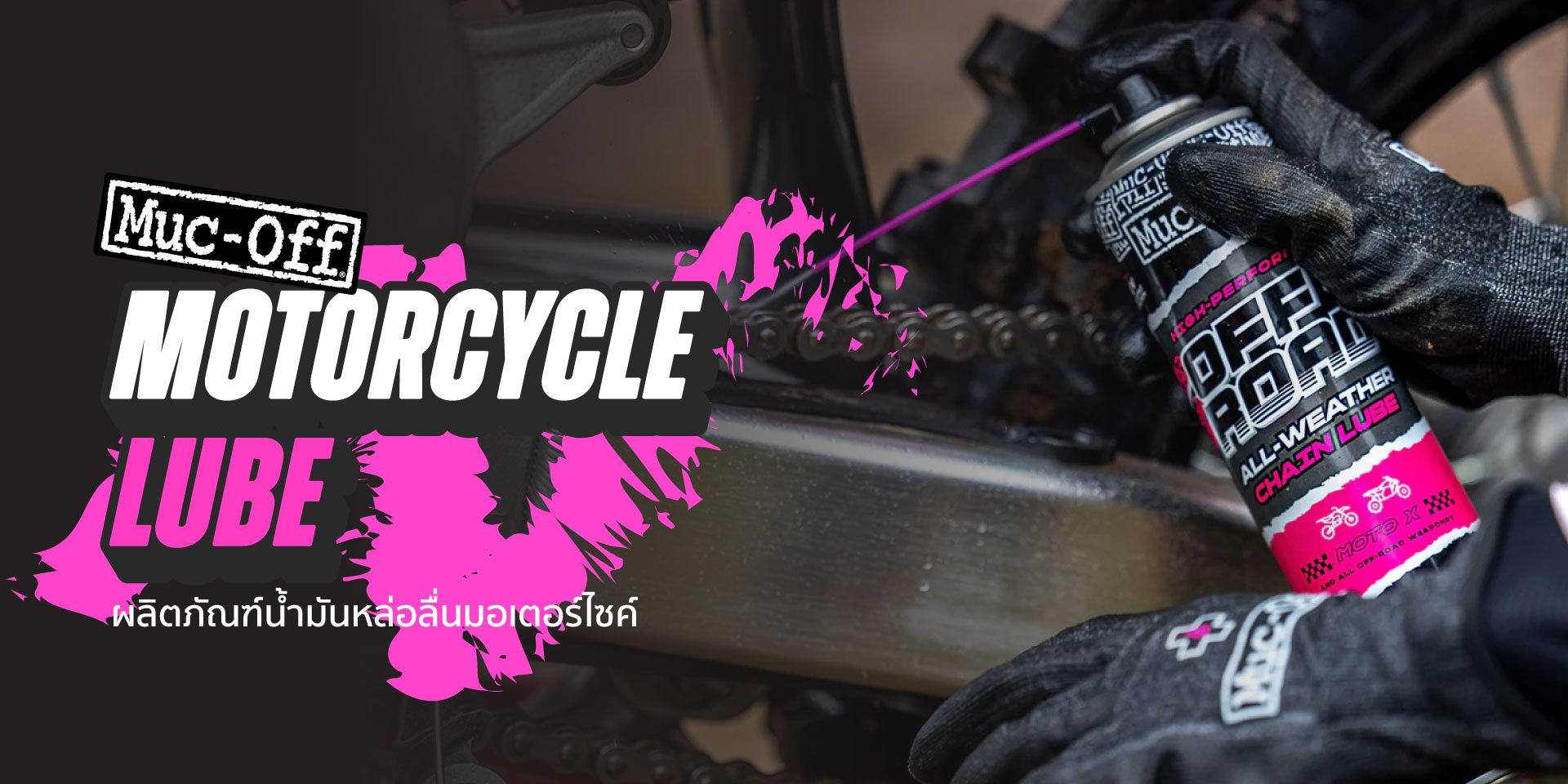 Motorcycle Lube : ผลิตภัณฑ์น้ำมันหล่อลื่นมอเตอร์ไซค์
